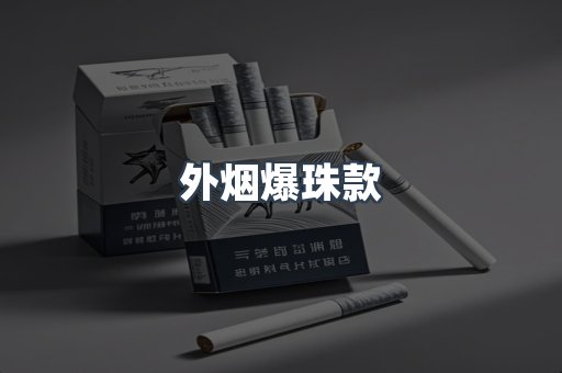 出口香烟